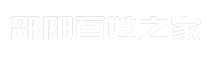 邵阳百姓之家